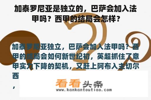 加泰罗尼亚是独立的，巴萨会加入法甲吗？西甲的结局会怎样？