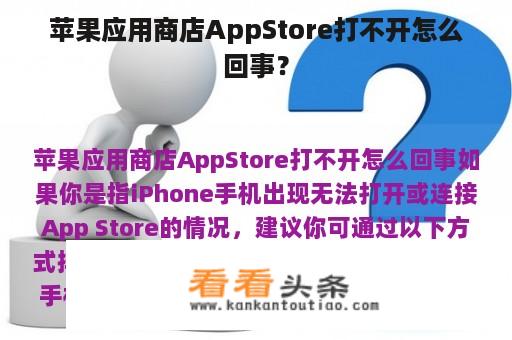 苹果应用商店AppStore打不开怎么回事？