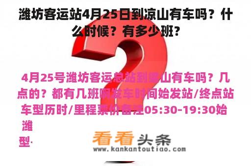 潍坊客运站4月25日到凉山有车吗？什么时候？有多少班？