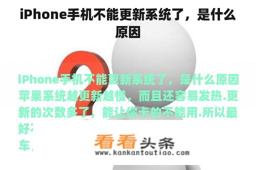 iPhone手机不能更新系统了，是什么原因