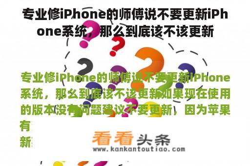 专业修iPhone的师傅说不要更新iPhone系统，那么到底该不该更新