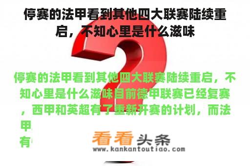 停赛的法甲看到其他四大联赛陆续重启，不知心里是什么滋味