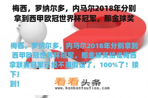 梅西，罗纳尔多，内马尔2018年分别拿到西甲欧冠世界杯冠军，那金球奖给谁