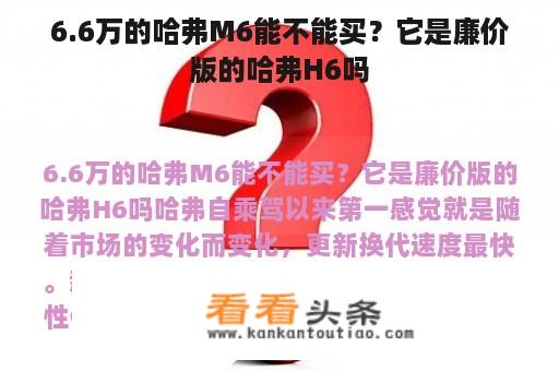 6.6万的哈弗M6能不能买？它是廉价版的哈弗H6吗