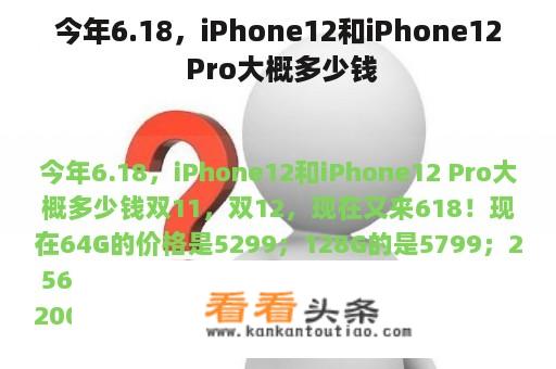 今年6.18，iPhone12和iPhone12 Pro大概多少钱