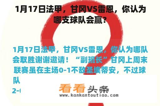 1月17日法甲，甘冈VS雷恩，你认为哪支球队会赢？