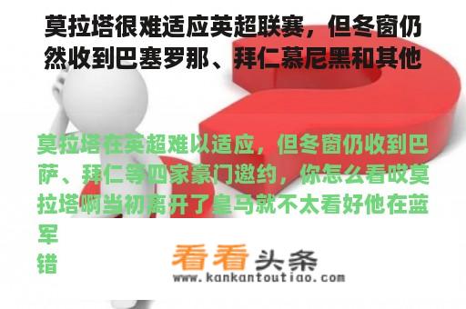 莫拉塔很难适应英超联赛，但冬窗仍然收到巴塞罗那、拜仁慕尼黑和其他四大巨人的邀请。你觉得怎么样？