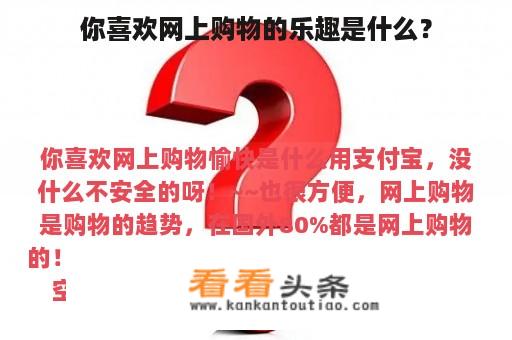 你喜欢网上购物的乐趣是什么？