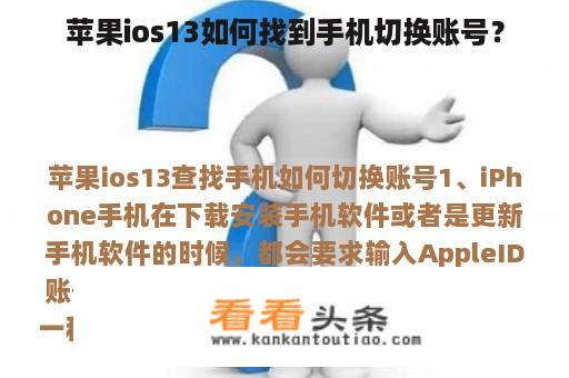 苹果ios13如何找到手机切换账号？