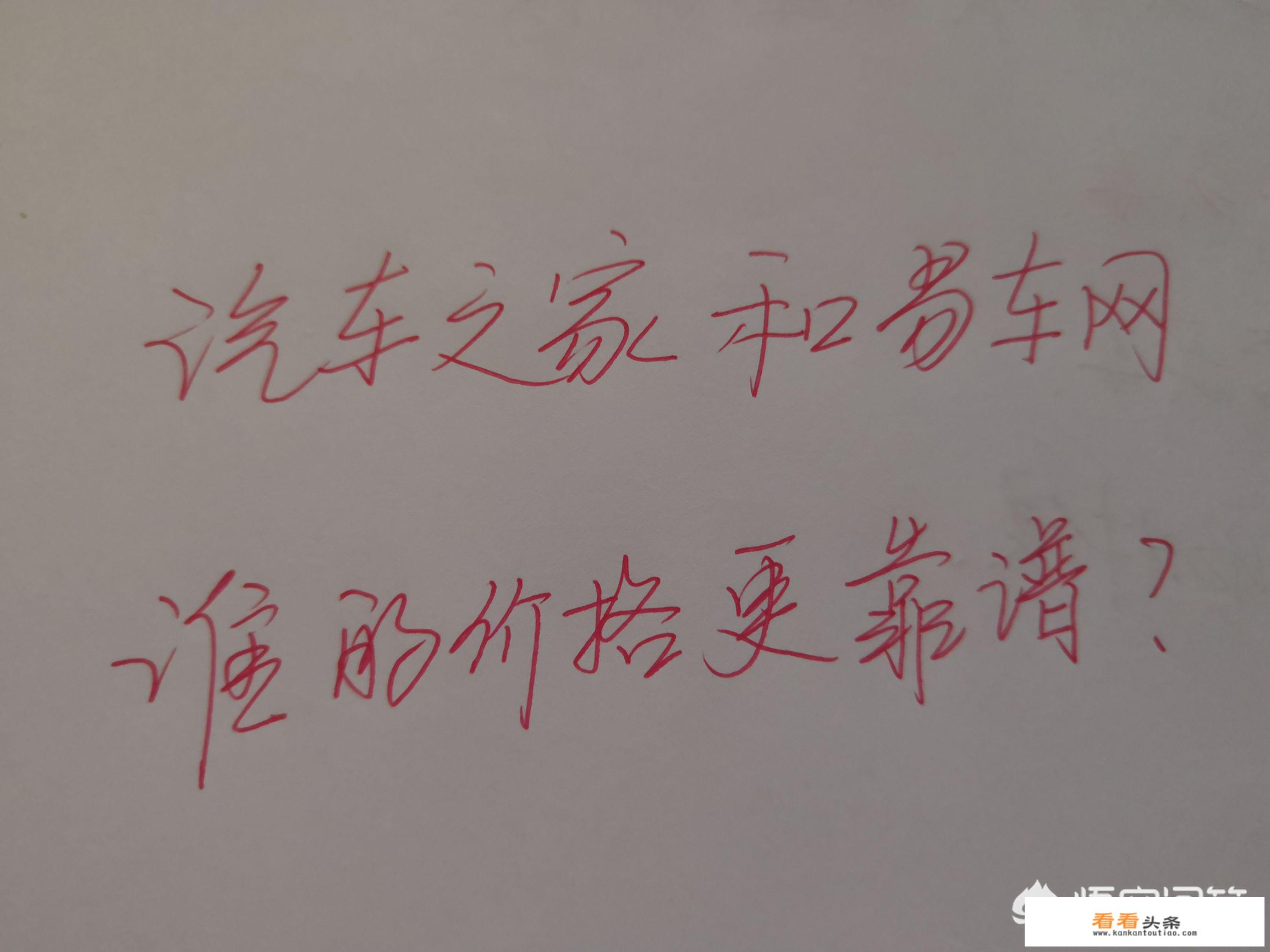 汽车之家和易车网谁的价格更靠谱一些，为什么上面的价格在我们当地是买不到的