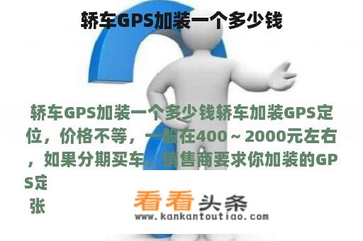 轿车GPS加装一个多少钱