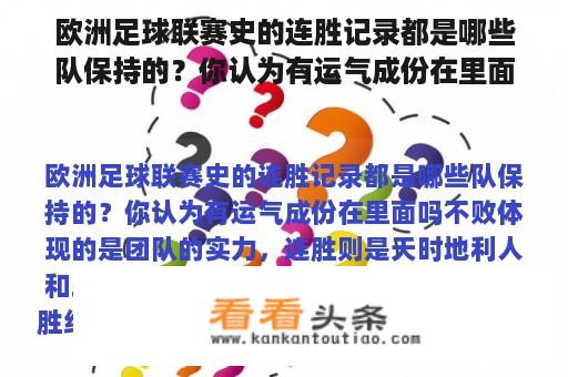 欧洲足球联赛史的连胜记录都是哪些队保持的？你认为有运气成份在里面吗