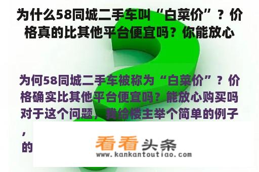 为什么58同城二手车叫“白菜价”？价格真的比其他平台便宜吗？你能放心买吗？