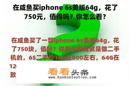 在咸鱼买iphone 6s美版64g，花了750元，值得吗？你怎么看？