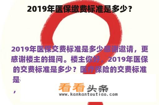 2019年医保缴费标准是多少？