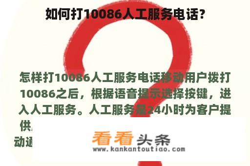 如何打10086人工服务电话？