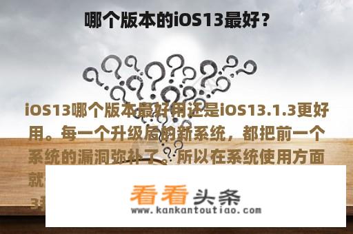 哪个版本的iOS13最好？