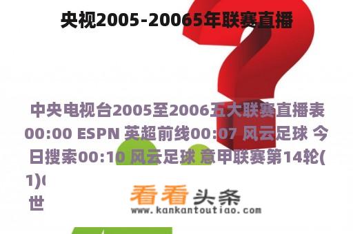 央视2005-20065年联赛直播