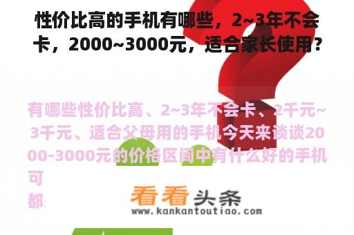 性价比高的手机有哪些，2~3年不会卡，2000~3000元，适合家长使用？