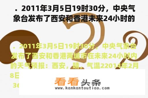 ．2011年3月5日19时30分，中央气象台发布了西安和香港未来24小时的天气预报：西安，晴朗，气温2