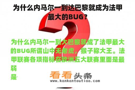 为什么内马尔一到达巴黎就成为法甲最大的BUG？