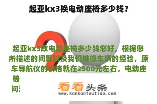 起亚kx3换电动座椅多少钱？