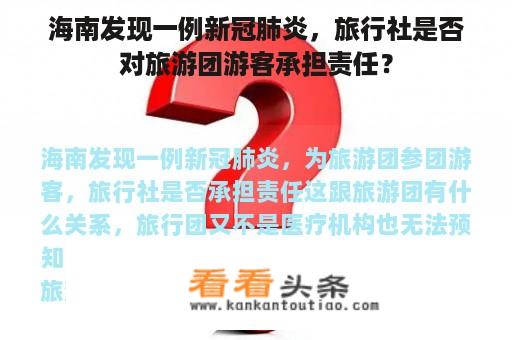 海南发现一例新冠肺炎，旅行社是否对旅游团游客承担责任？