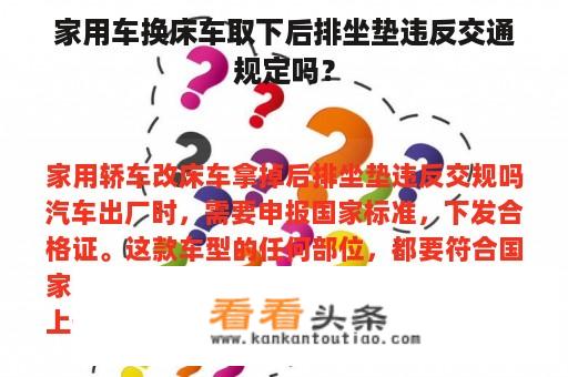 家用车换床车取下后排坐垫违反交通规定吗？