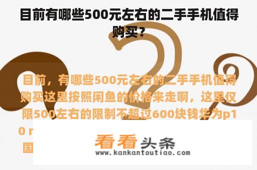 目前有哪些500元左右的二手手机值得购买？