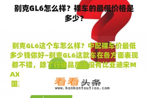 别克GL6怎么样？裸车的最低价格是多少？