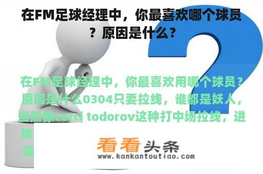 在FM足球经理中，你最喜欢哪个球员？原因是什么？