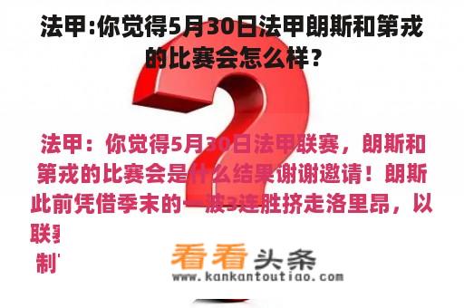 法甲:你觉得5月30日法甲朗斯和第戎的比赛会怎么样？