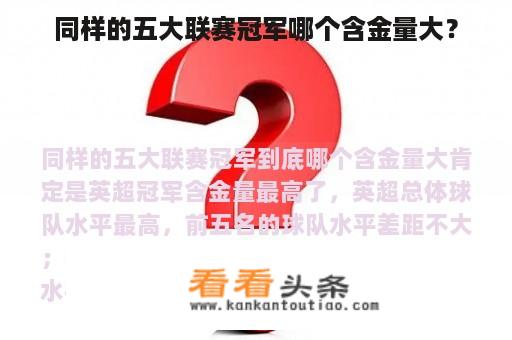 同样的五大联赛冠军哪个含金量大？