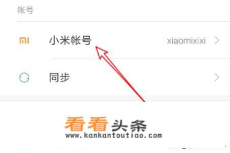 小米手机怎么退出小米账号