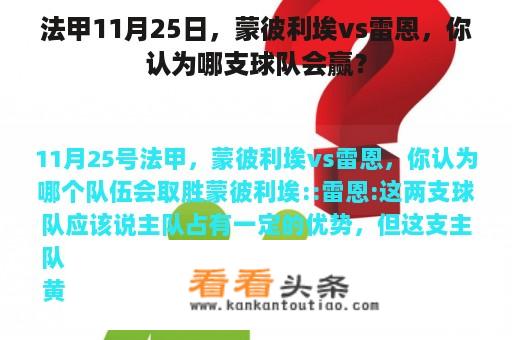 法甲11月25日，蒙彼利埃vs雷恩，你认为哪支球队会赢？