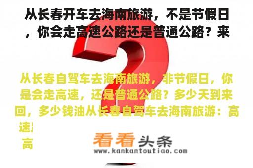 从长春开车去海南旅游，不是节假日，你会走高速公路还是普通公路？来回多少天，油多少钱？