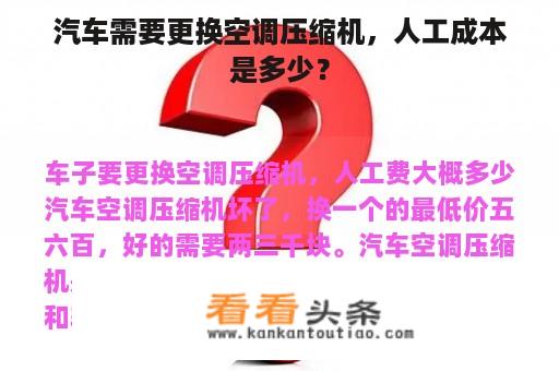 汽车需要更换空调压缩机，人工成本是多少？