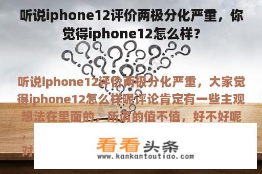 听说iphone12评价两极分化严重，你觉得iphone12怎么样？