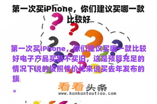 第一次买iPhone，你们建议买哪一款比较好