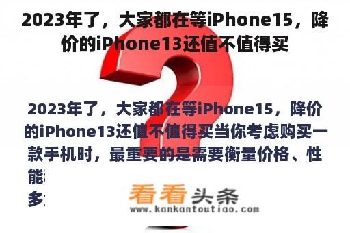 2023年了，大家都在等iPhone15，降价的iPhone13还值不值得买