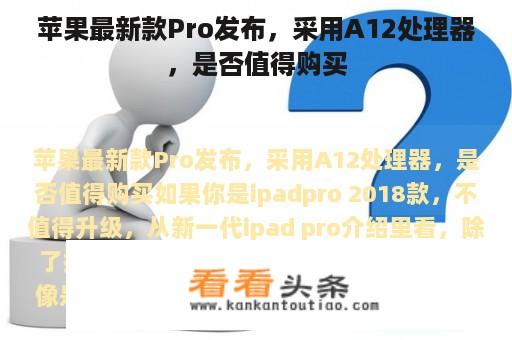 苹果最新款Pro发布，采用A12处理器，是否值得购买