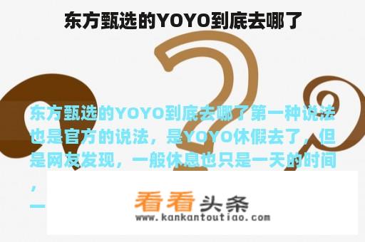 东方甄选的YOYO究竟去哪了