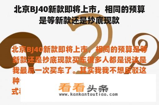 北京BJ40新款即将上市，相同的预算是等新款还是抄底现款