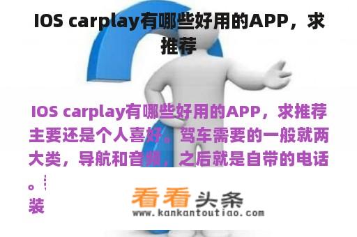 IOS carplay有哪些好用的APP，求推荐