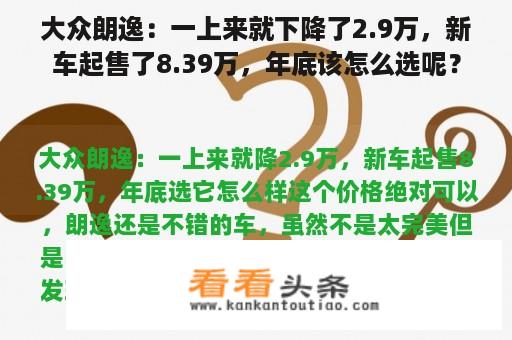 大众朗逸：一上来就下降了2.9万，新车起售了8.39万，年底该怎么选呢？