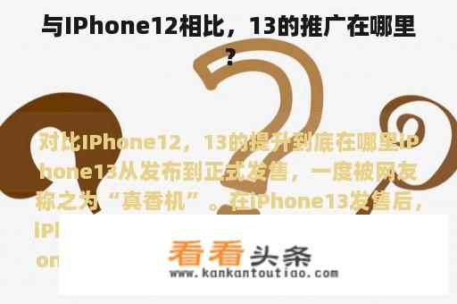 与IPhone12相比，13的推广在哪里？