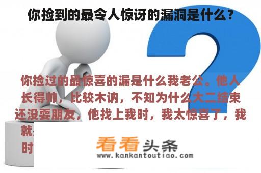 你捡到的最令人惊讶的漏洞是什么？