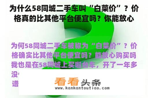 为什么58同城二手车叫“白菜价”？价格真的比其他平台便宜吗？你能放心买吗？