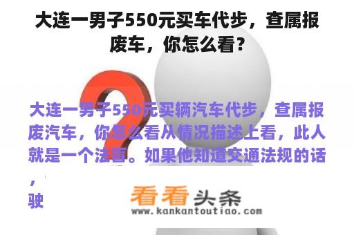 大连一男子550元买车代步，查属报废车，你怎么看？