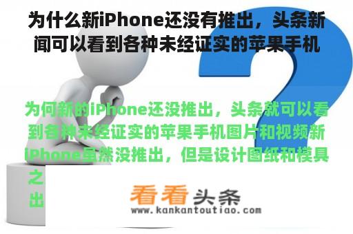 为什么新iPhone还没有推出，头条新闻可以看到各种未经证实的苹果手机图片和视频